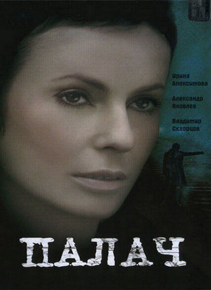 Палач (2006) - смотреть онлайн